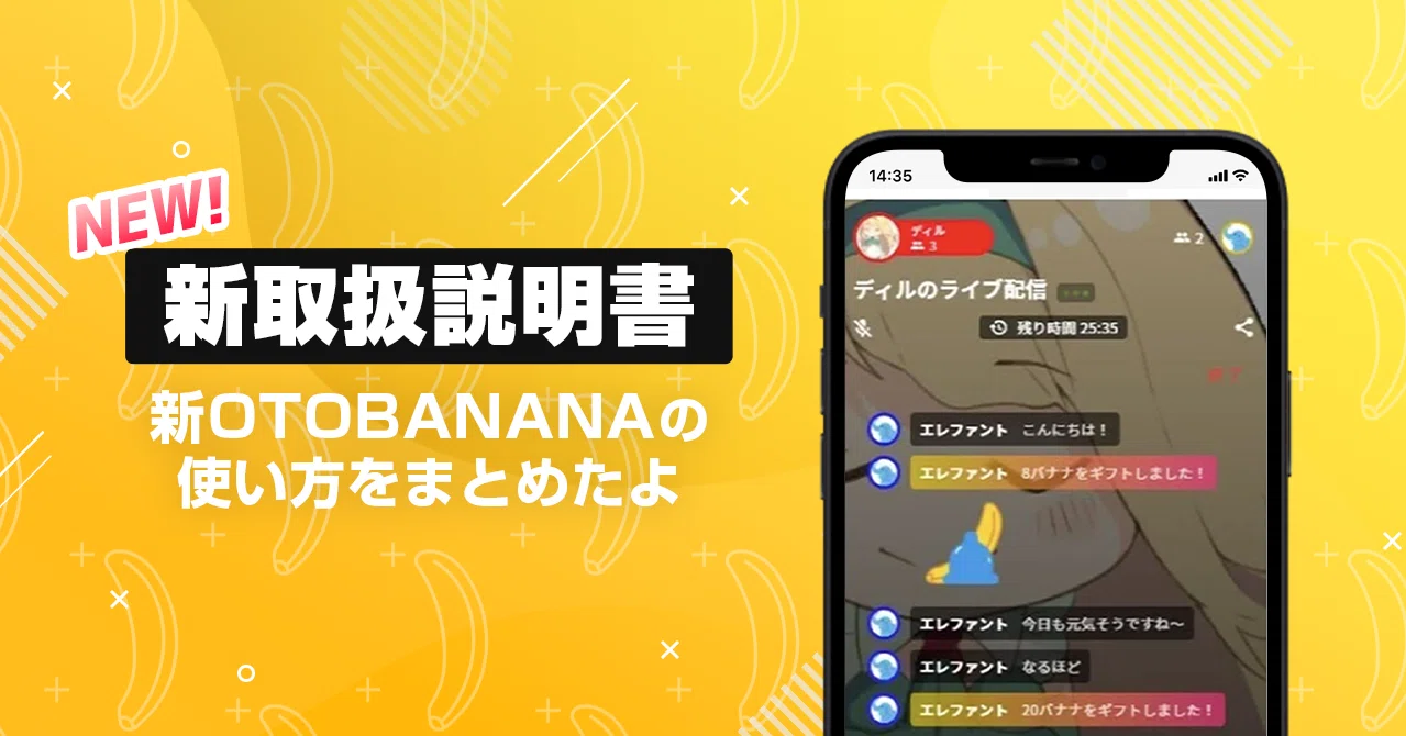 新・OTOBANANAの取扱説明書｜OTOBANANA【公式】