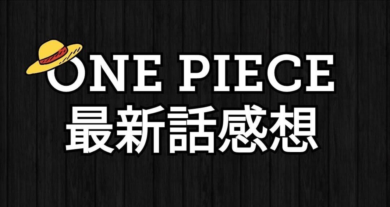 One Piece 第915話 感想 夢と金 神木健児 Note