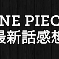 One Piece 第909話 切腹 神木健児 Note