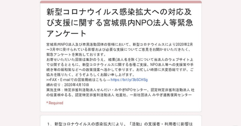 2020年4月7日　コロナに対するNPOや市民活動団体への緊急アンケート