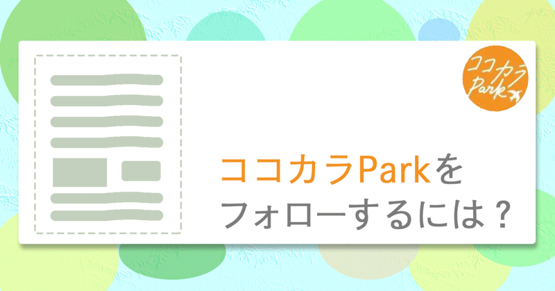 ココカラParkをフォローするには？