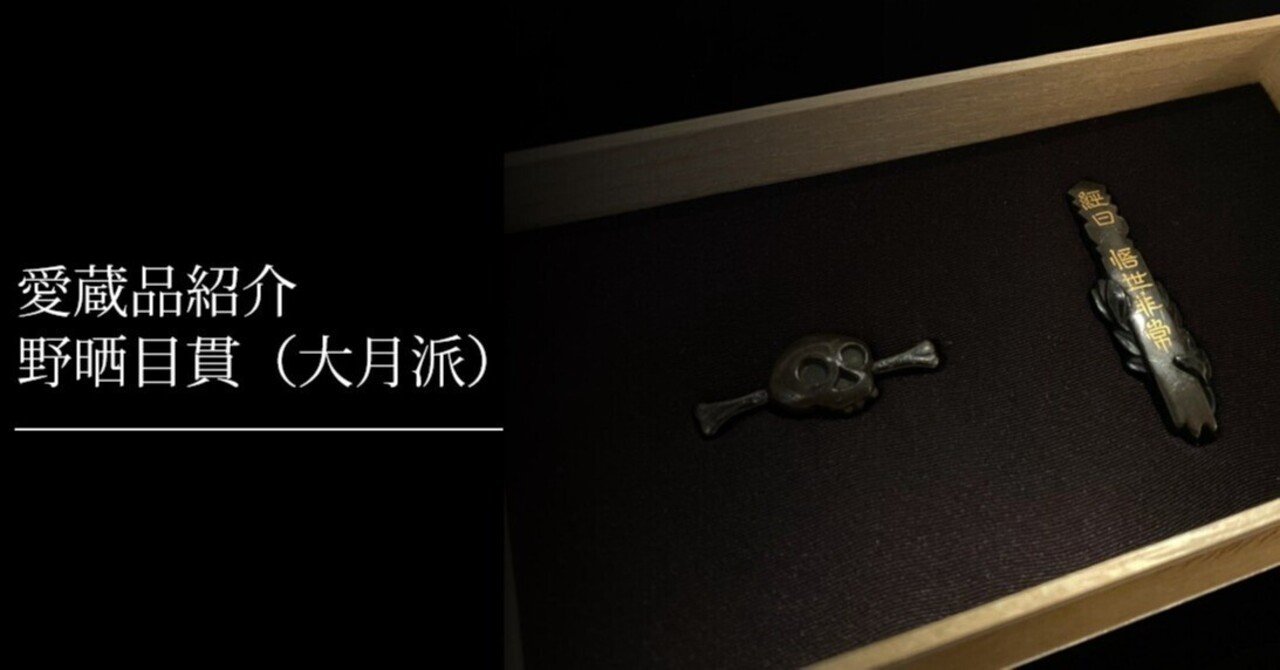 野晒目貫① 大月派｜刀箱師の日本刀ブログ 中村圭佑