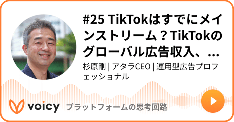 Voicy公開しました：#25 TikTokはすでにメインストリーム？TikTokのグローバル広告収入、Twitter、Snapchatの合計を超える見通し