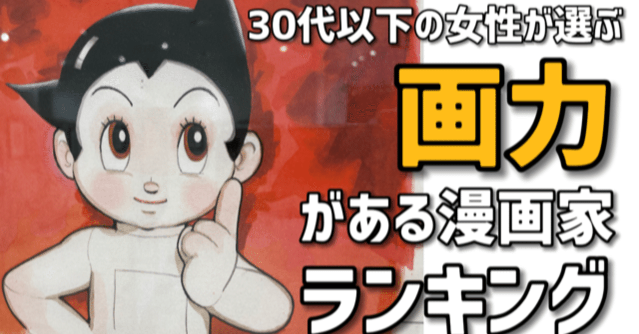 30代以下の女性が選ぶ 画力がある漫画家 ランキングtop21 手塚治虫全巻チャンネル 某 Note