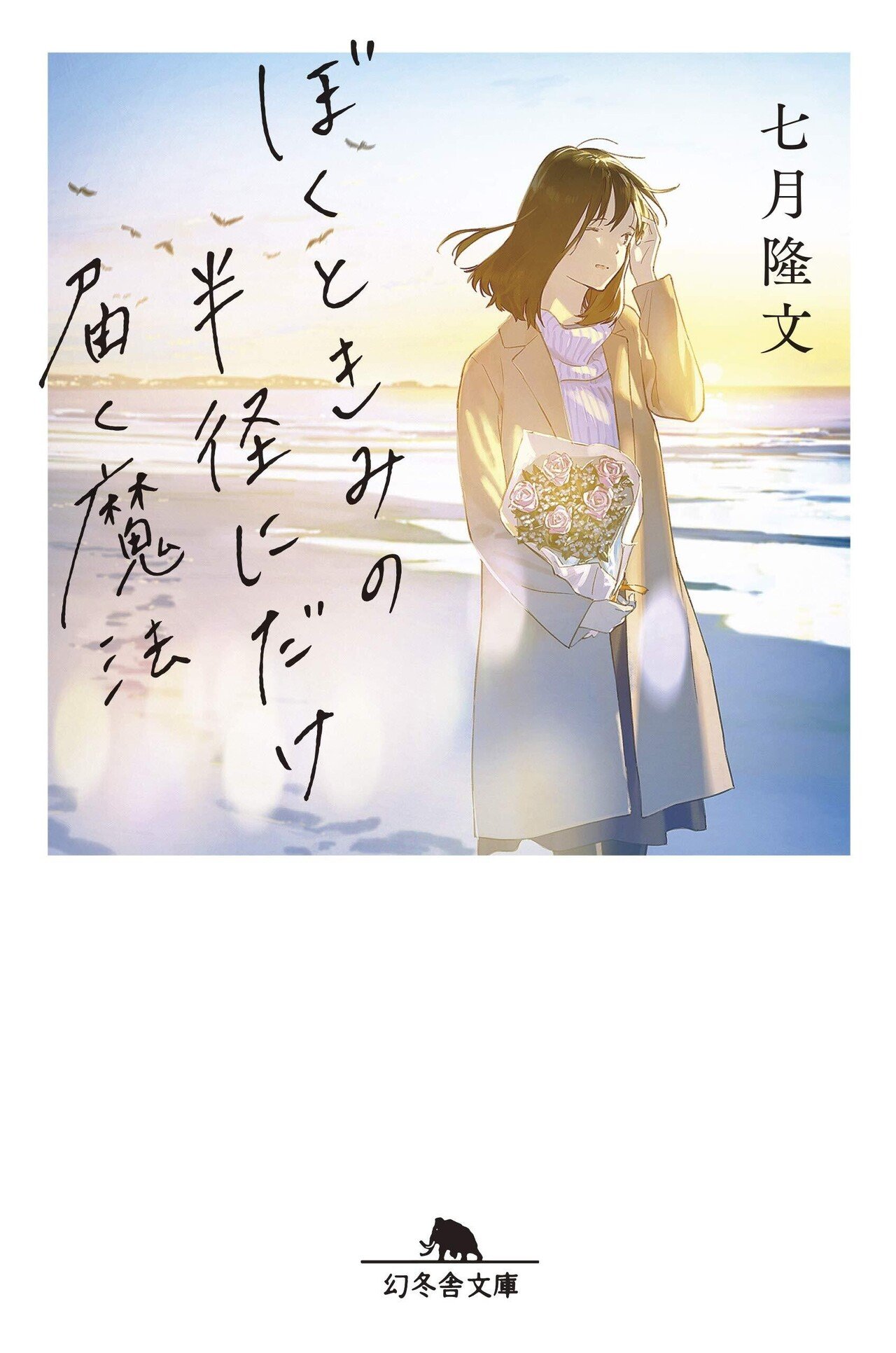 真昼の月は所在なく霞んでる 貢がれ姫と冷厳の白狼王 獣人の万能薬になるのは嫌なので全力で逃亡し