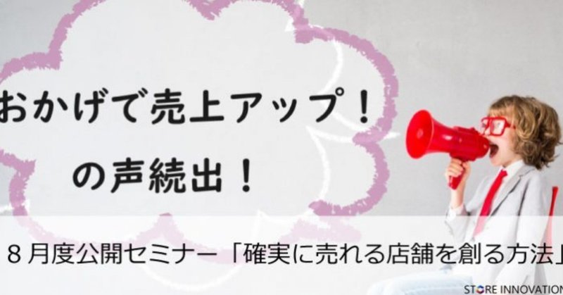 8月22日公開セミナー「確実に売れる店舗を創る方法」レポート③