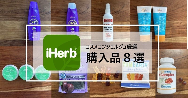 【ｉＨｅｒｂ購入品８選】アラフォーワーママ@コスメコンシェルジュ