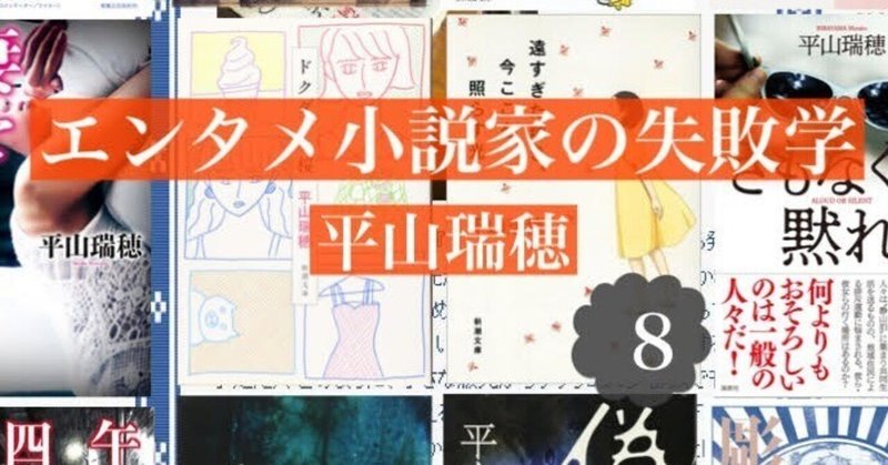 驚くほどよかったメディアの反応――エンタメ小説家の失敗学８　by平山瑞穂