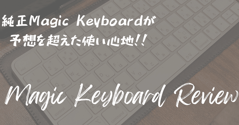 デザインは機能を超える。所有欲は何ものにも変え難い。純正Magic Keyboardレビュー