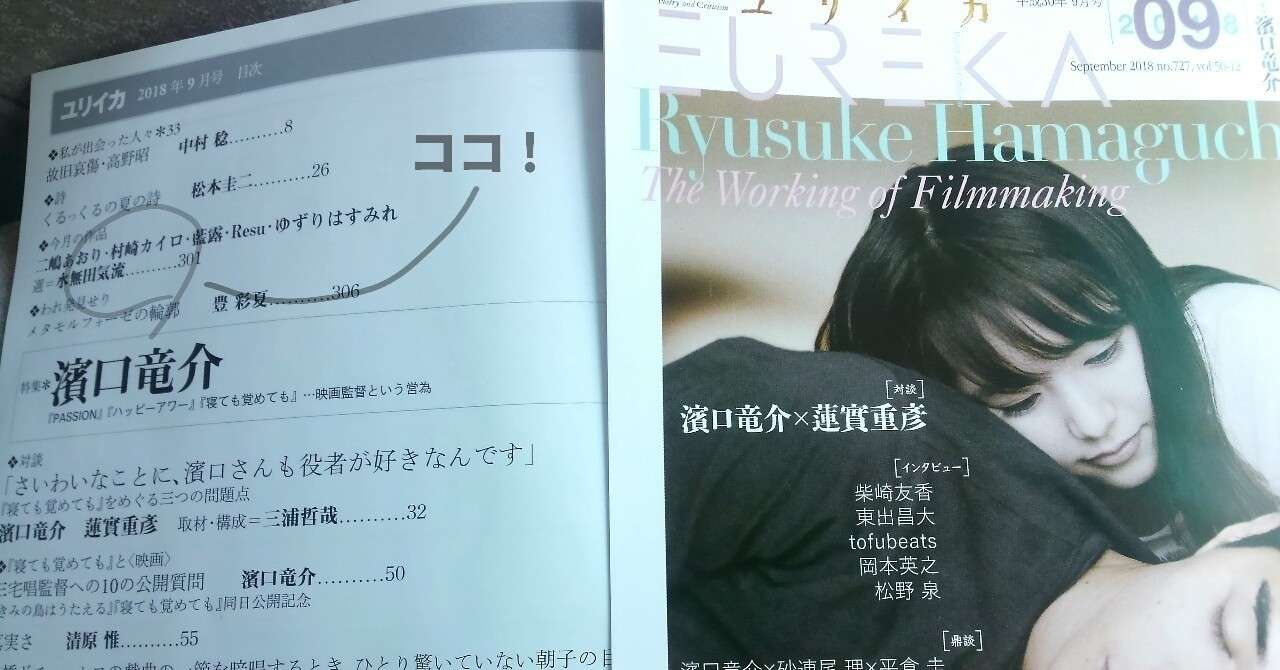 ユリイカ1809 濱口竜介 特集に拙詩が掲載されました ムラサキ Note