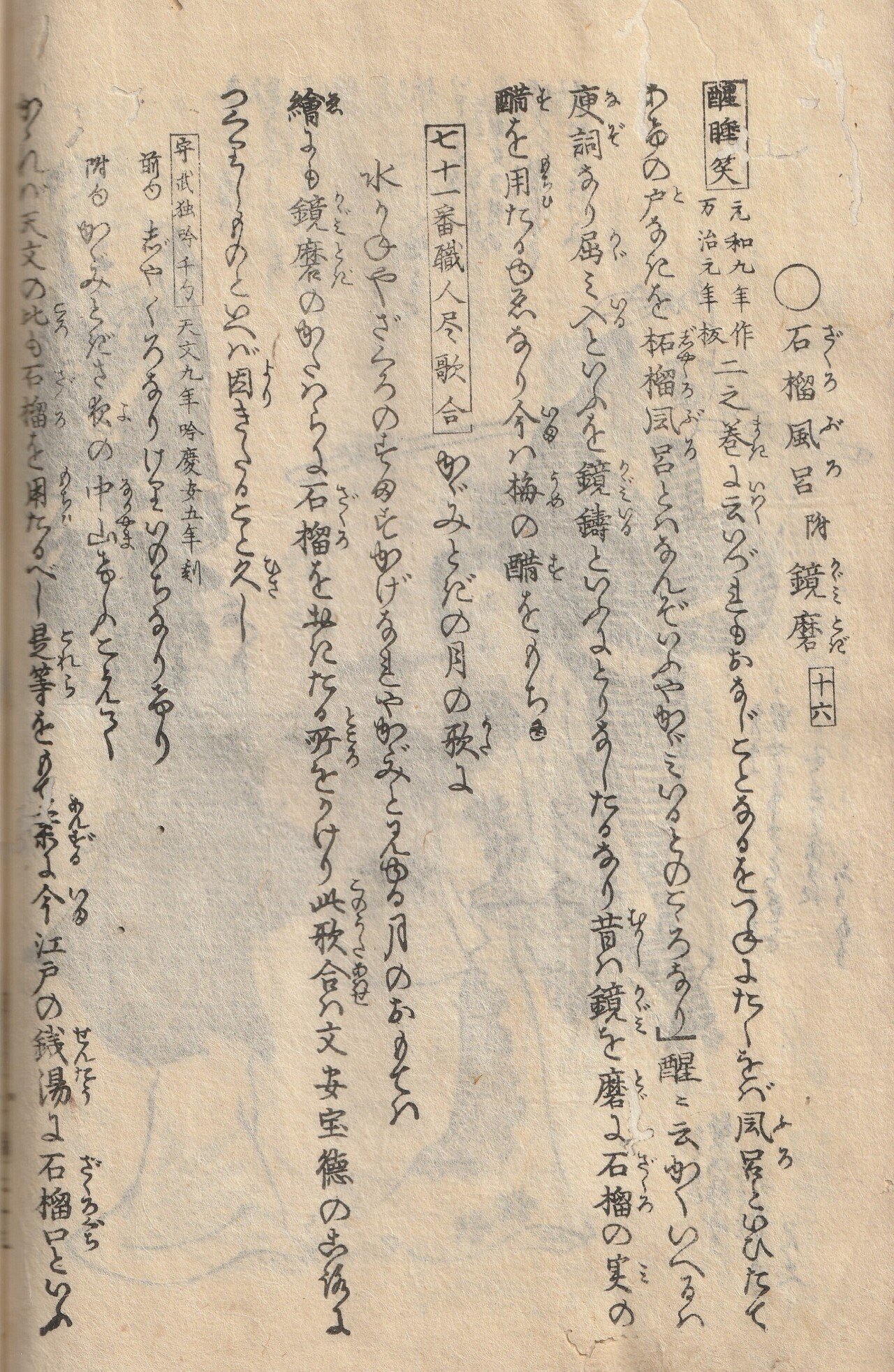 日本のお風呂特集！江戸後期の古文書、山東京伝の『骨董集』上巻を訳し