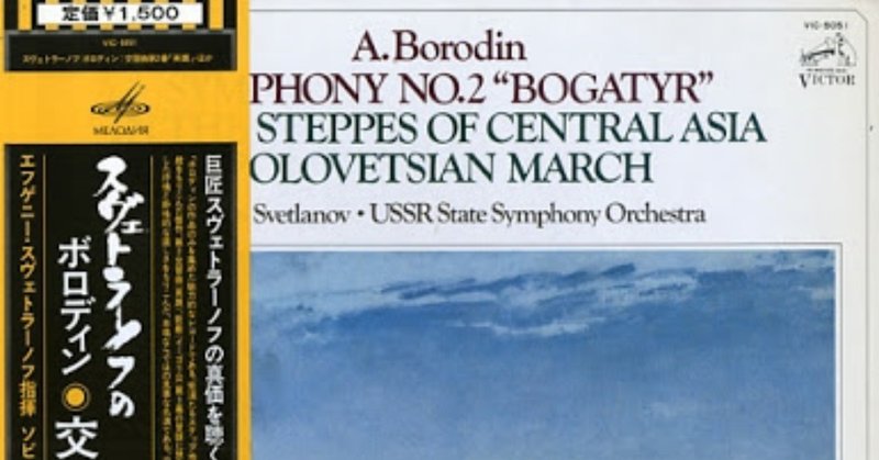 効いた曲ノート アレクサンダル ボロディン 交響曲第二番 Pickles Note