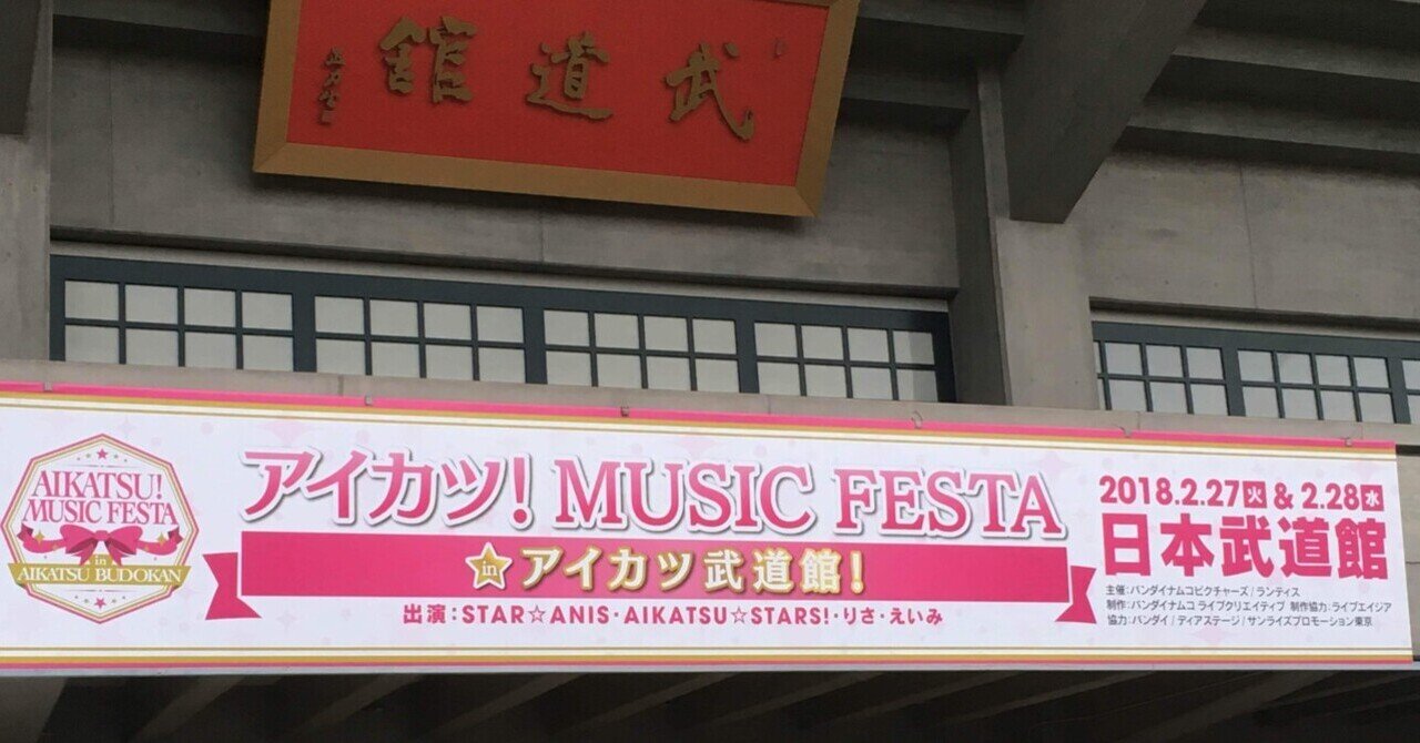 アイカツ!ミュージックフェスタ in アイカツ武道館!Day1 Day2