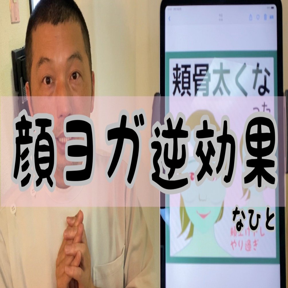 顔ヨガ 表情筋トレが逆効果な人 お顔の整体師 戸塚哲春 Note