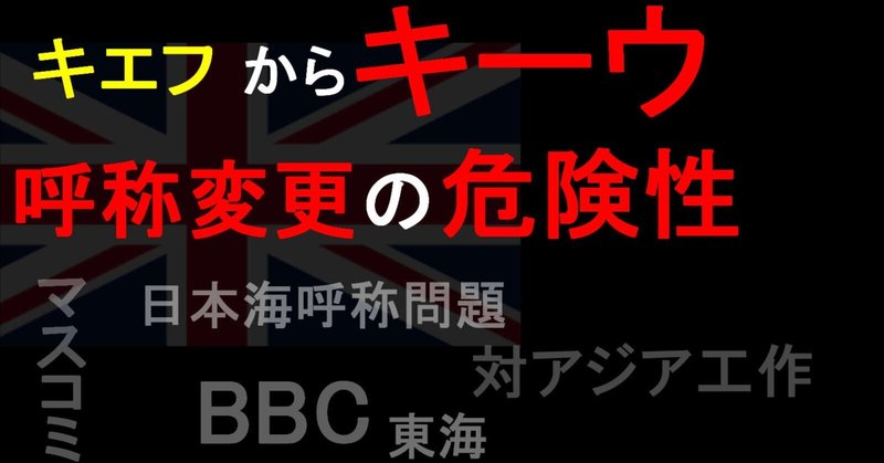 「キエフ」から「キーウ」、呼称変更の危険性【マスコミ主導の扇動・BBC「日本海呼称問題」】（2022年4月3日）