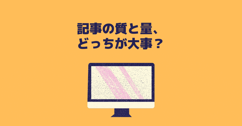 記事の質と量、どっちが大事？スーッと悩みが消えた方法をまとめてみます