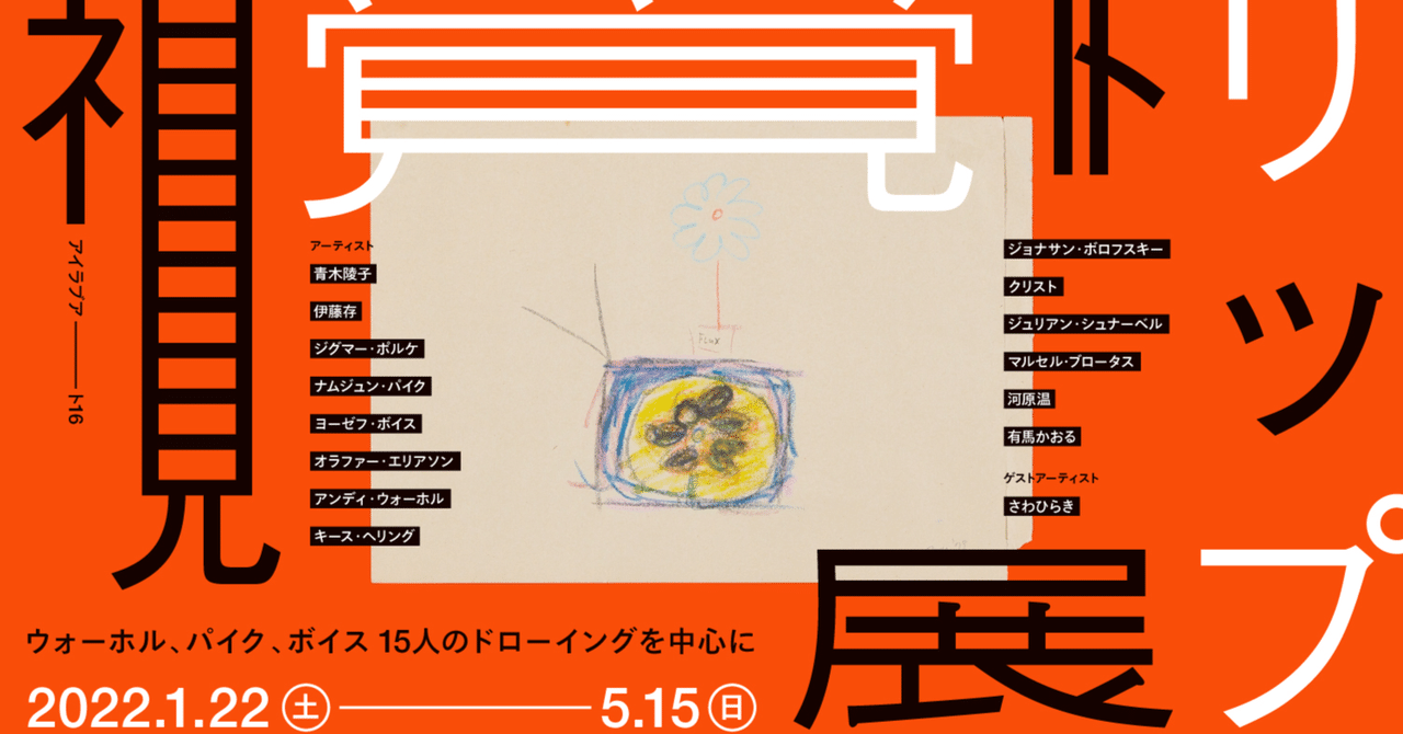 ワタリウム美術館「視覚トリップ展」 見えるもの⇄見えないもの