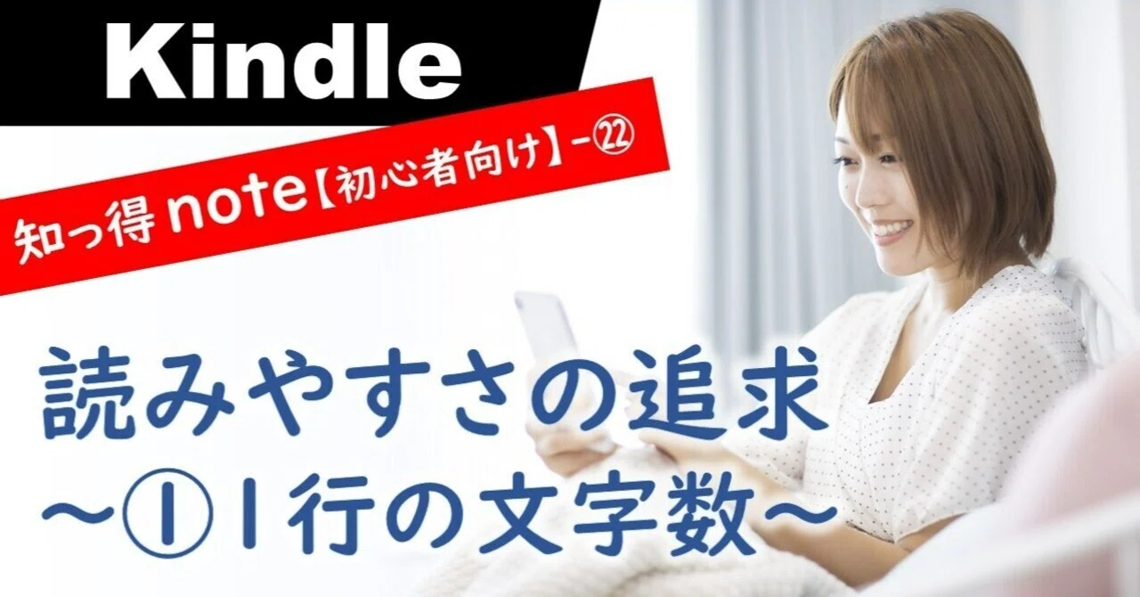 Kindle】初心者向け㉒ 読みやすさの追求 ～①1行の文字数～｜かいば