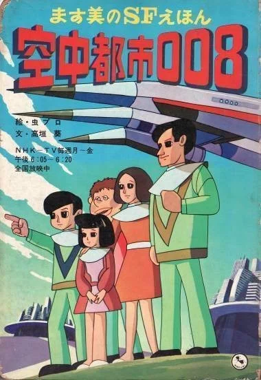 未来学ブームなのにご機嫌ナナメな真鍋博｜イラストレーター真鍋博の