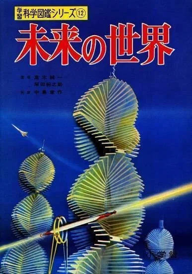 未来学ブームなのにご機嫌ナナメな真鍋博｜イラストレーター真鍋博の