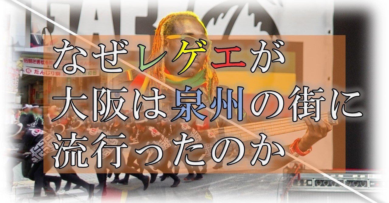 なぜレゲエが大阪は泉州の街に流行ったのか/Hip Hopと停電の話｜hige_22