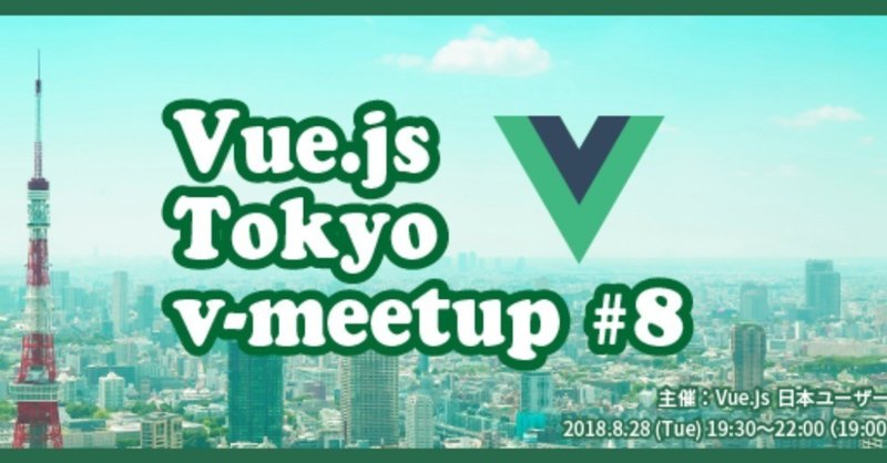 Vue.js Tokyo v-meetup #8に行ってきた