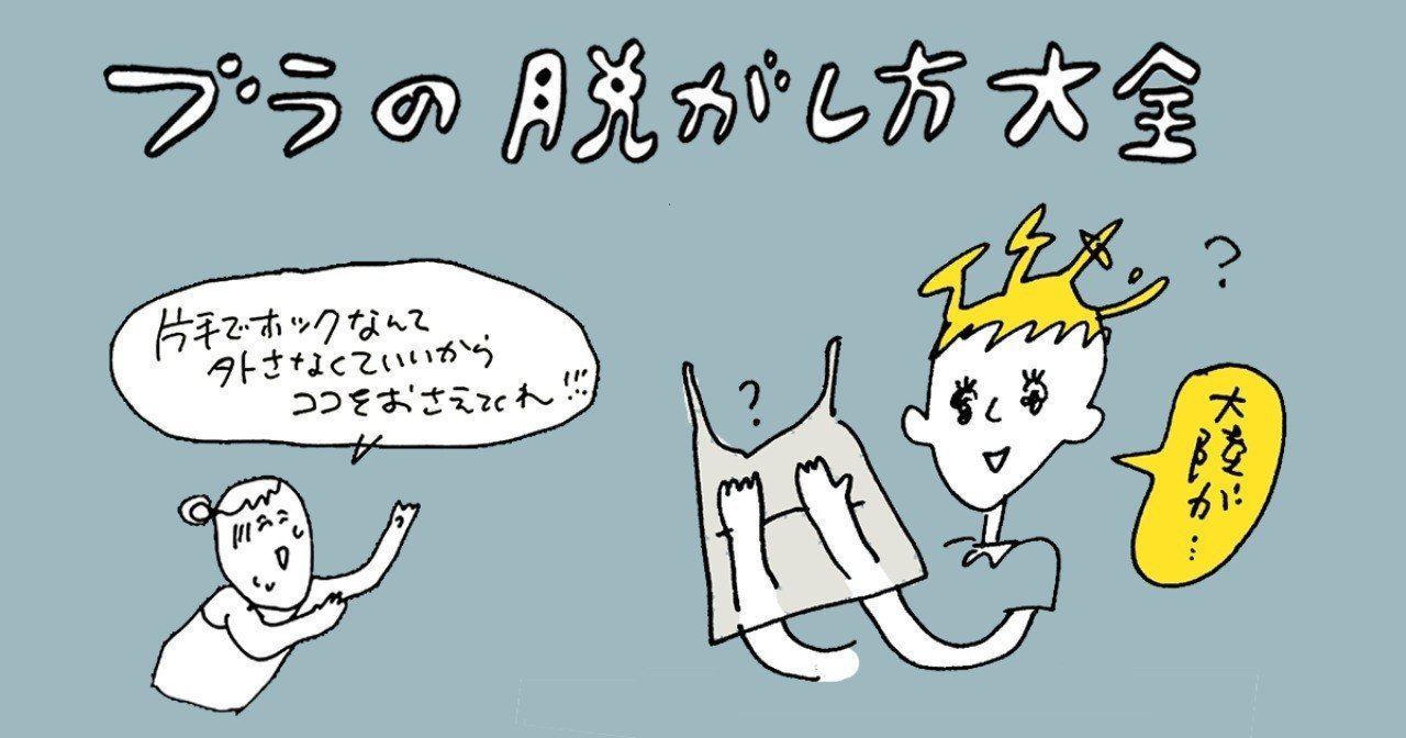 ブラトップどうやって脱がしてもらう 人生経験豊富マンに聞いてみた はましゃか Note