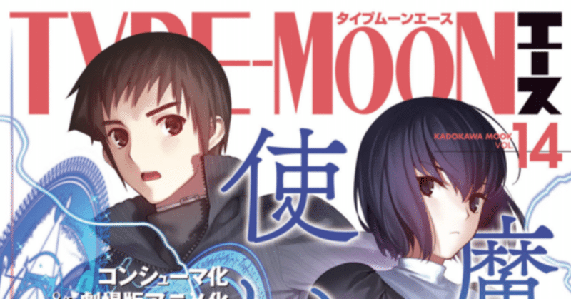 Fgo 2部7章の情報あり タイプムーンエースvol14を読んでみた感想記 シュウ３ Note