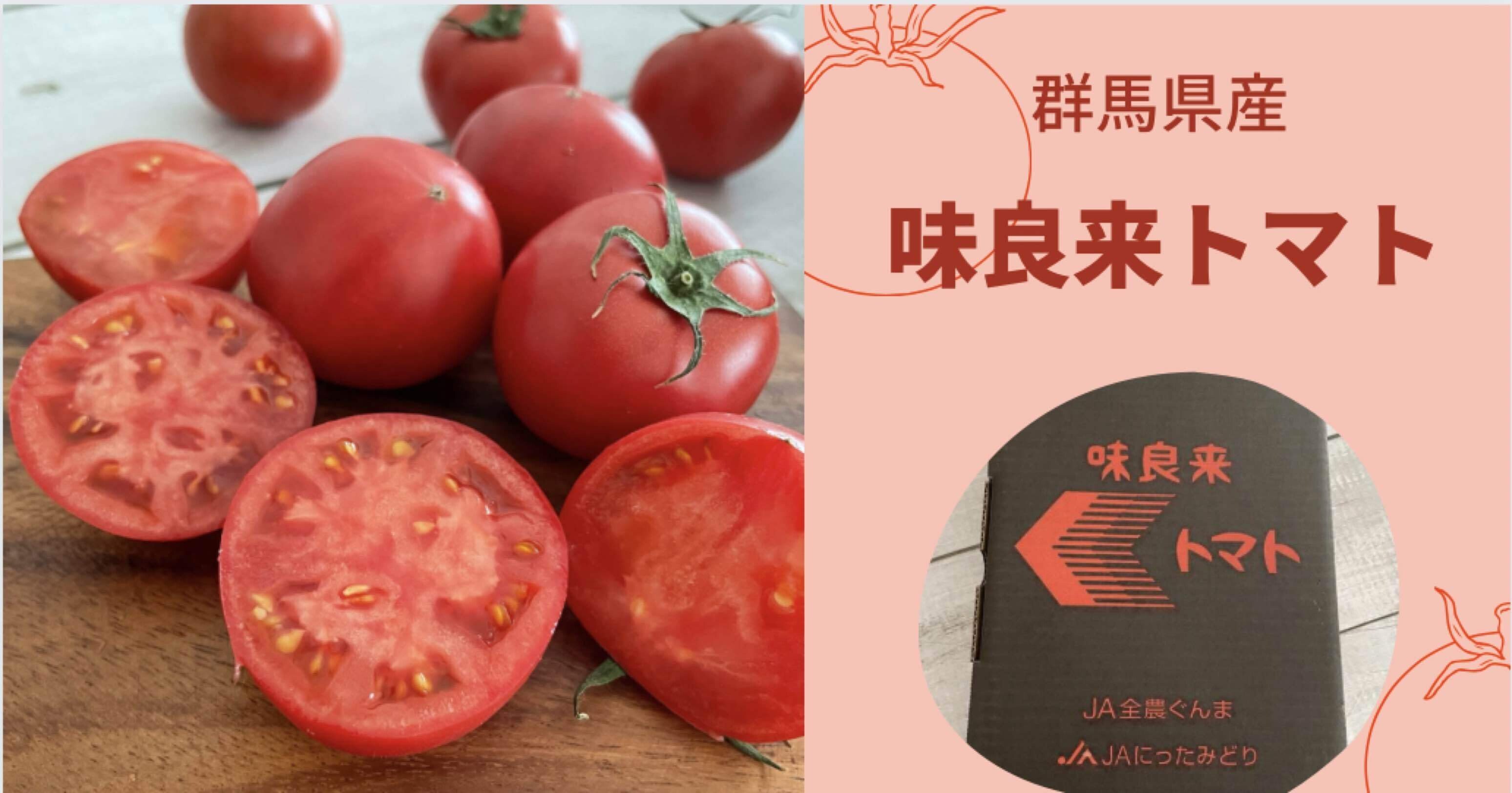 とまと トマト紹介】味良来トマト｜トマトコンシェルジュYumi