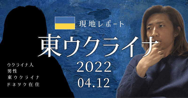 【東ウクライナ】現地からのレポート 2022.04.12