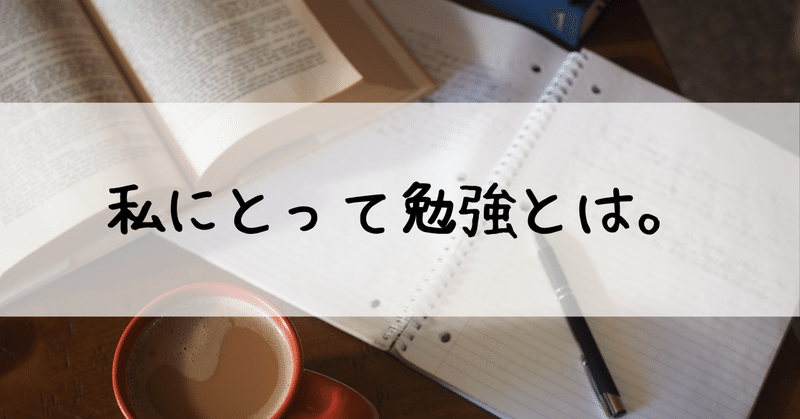 私にとって勉強とは。