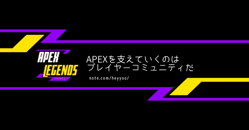 Apex Legendsを支えていくのはプレイヤーコミュニティだ