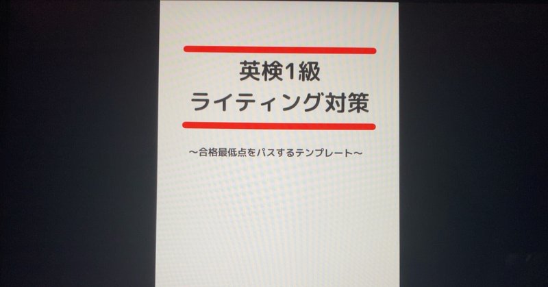 【毎日読書感想文】英検１級ライティング対策～合格最低点をパスするテンプレート～(2022/4/11_Vol622)