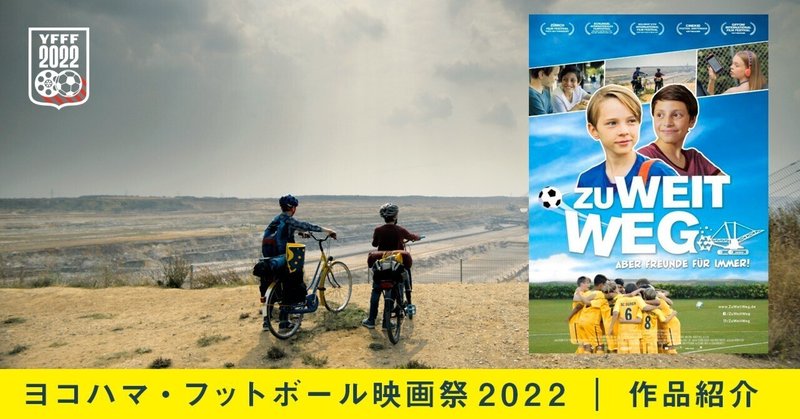 ふたりの少年の友情が爽やかな感動を呼ぶドイツ映画『はなれていても』≪6/4-10開催！ヨコハマ・フットボール映画祭2022≫