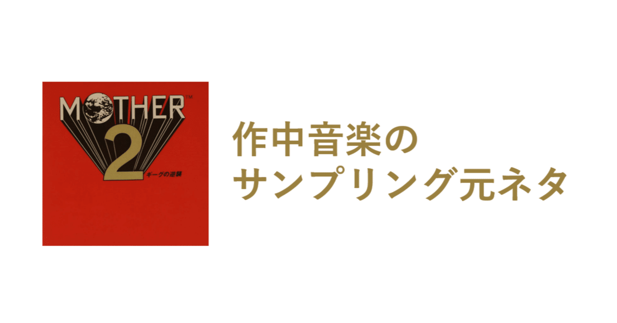 伝説的ゲームMother2の作中音楽サンプリング元ネタまとめ #微