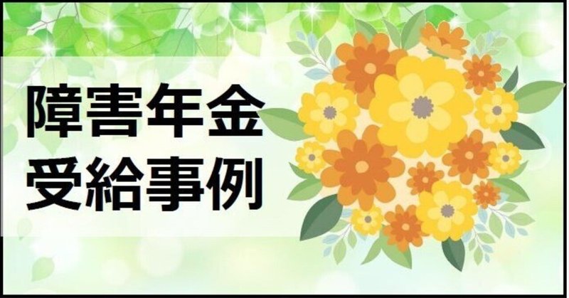 20年以上前からの双極性障害で障害基礎年金2級決定、年間約78万円を受給できたケース 