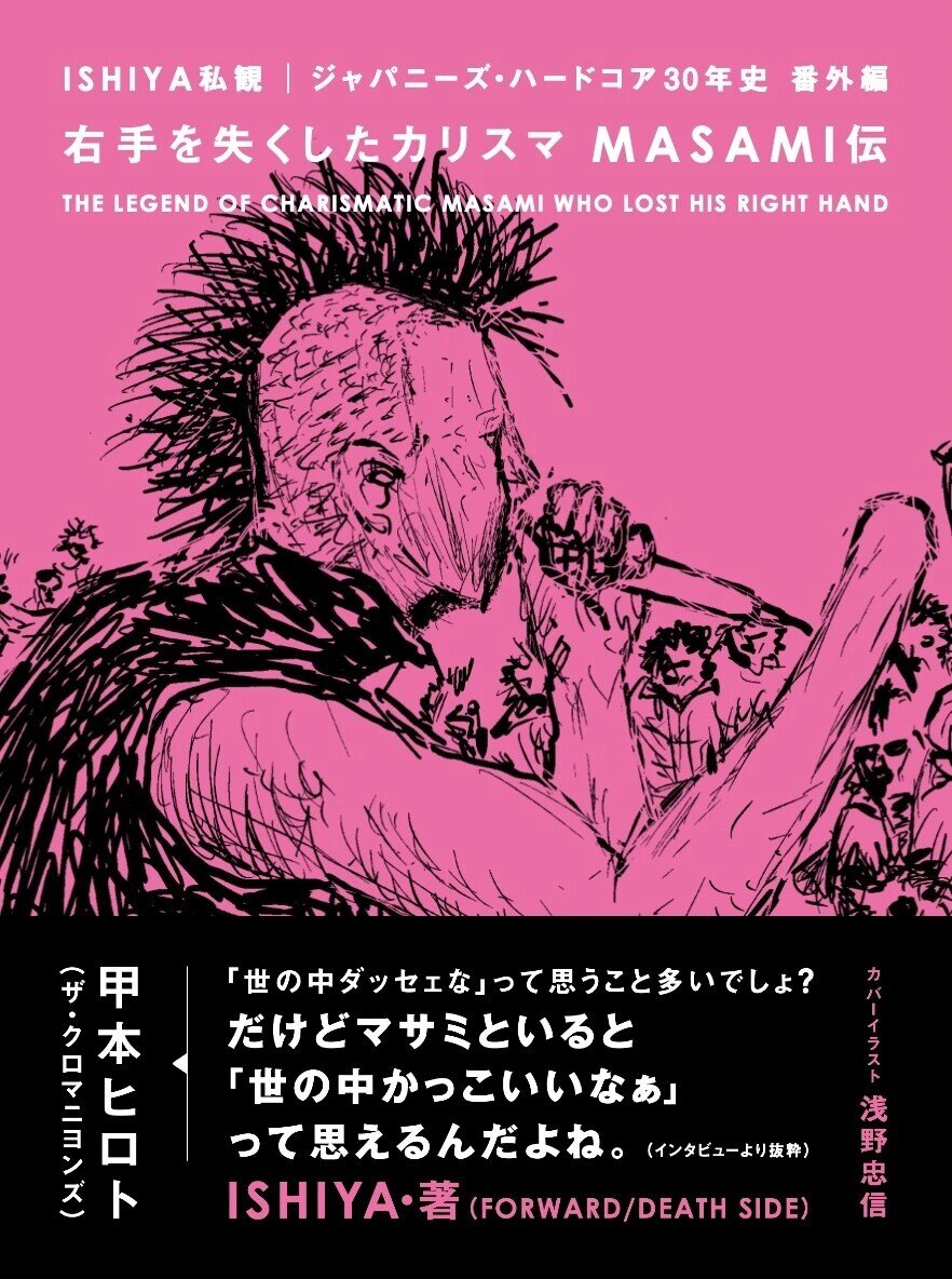 ISHIYA私観ジャパニーズ・ハードコア30年史外伝〜「失った右手が掴んだ