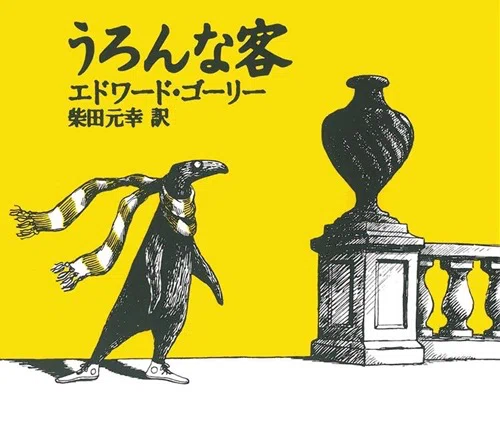 絵本】エドワード・ゴーリーざっくり紹介｜邑田
