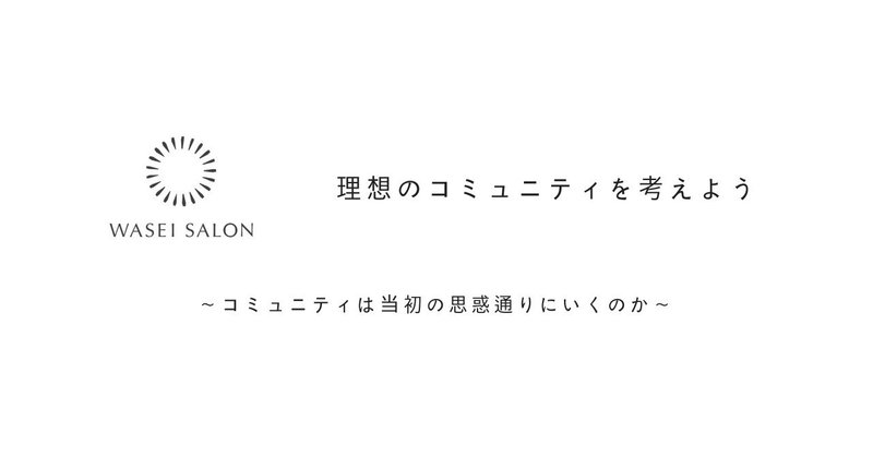 理想のコミュニティを考えようVol.3〜コミュニティは当初の思惑通りにいくのか〜