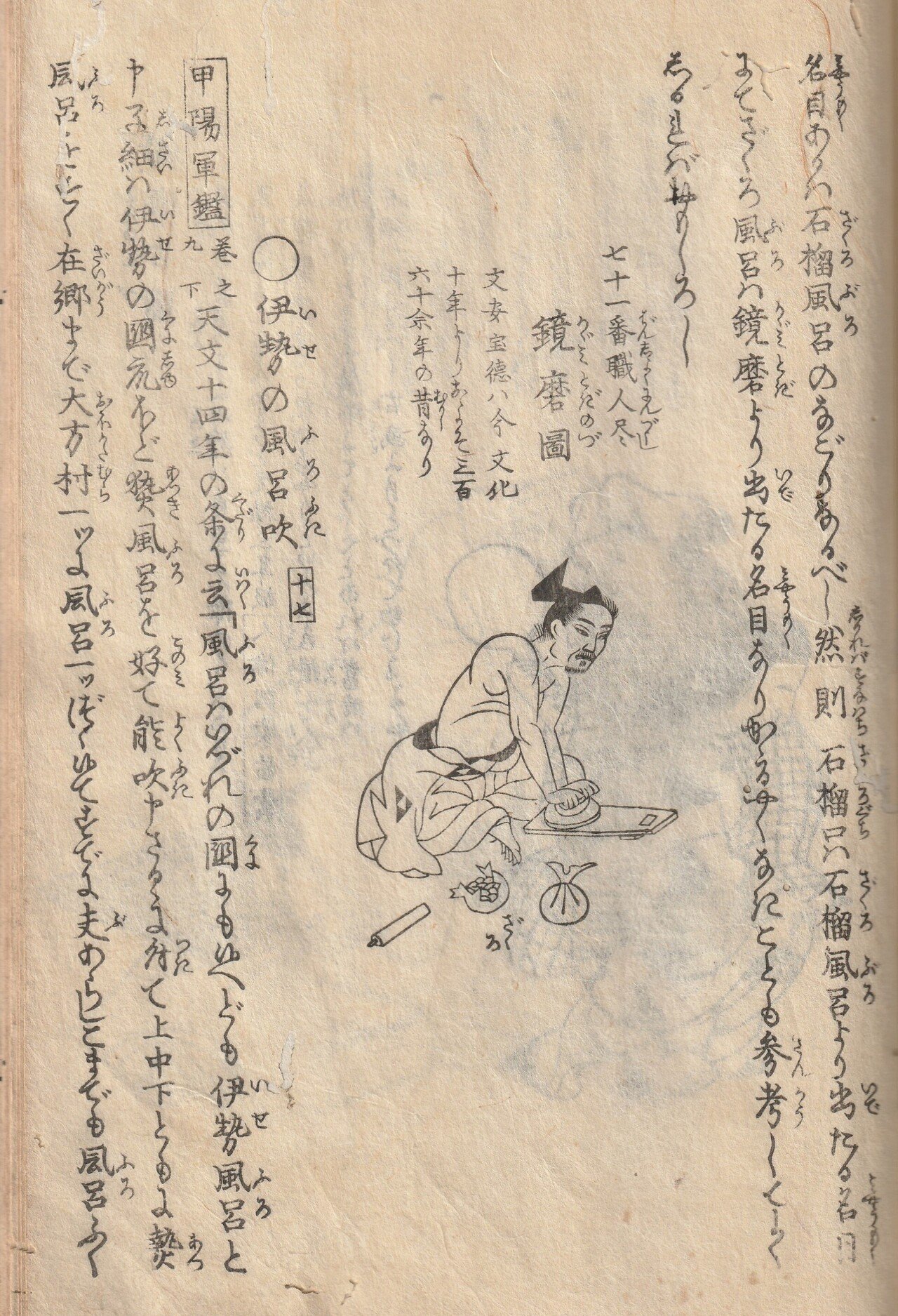 日本のお風呂特集！江戸後期の古文書、山東京伝の『骨董集』上巻を訳し