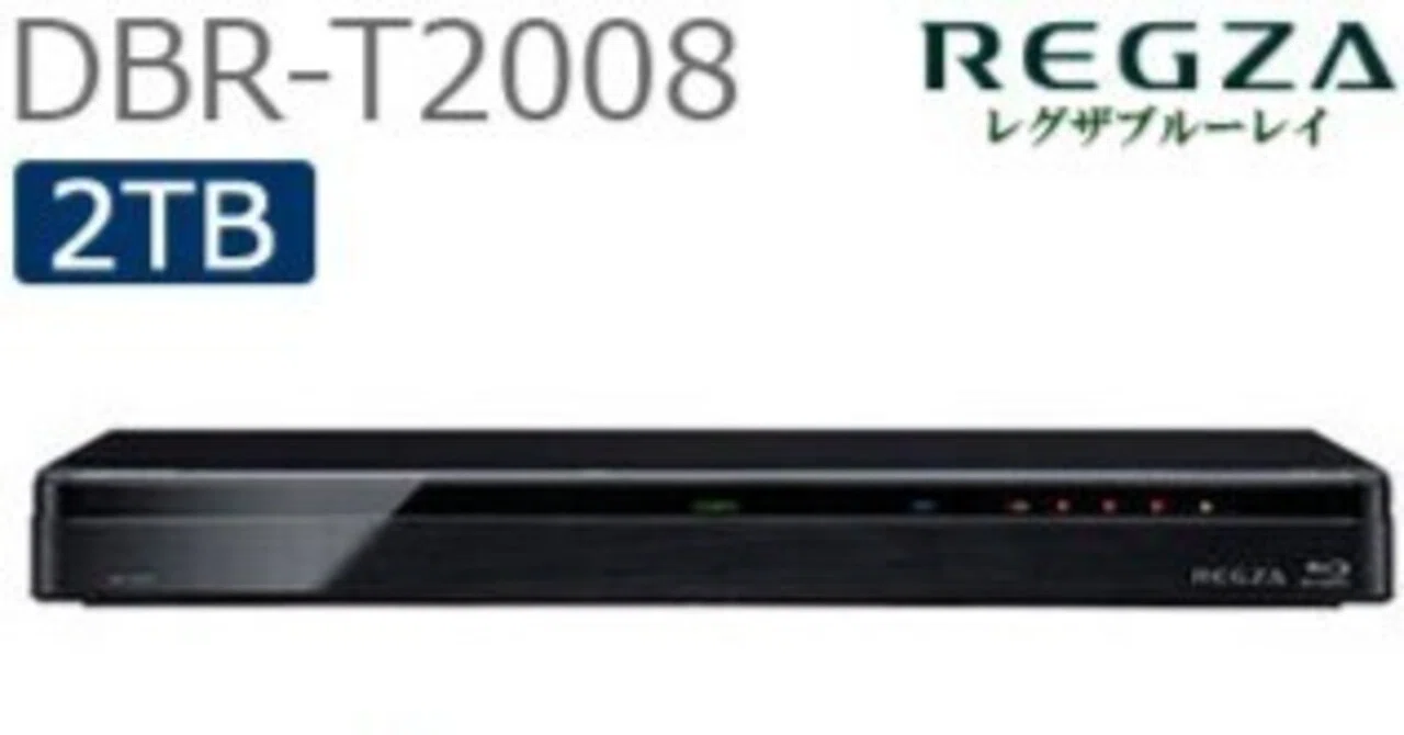 REGZA「DBR-T2008」外付けHDD備忘録｜イチ