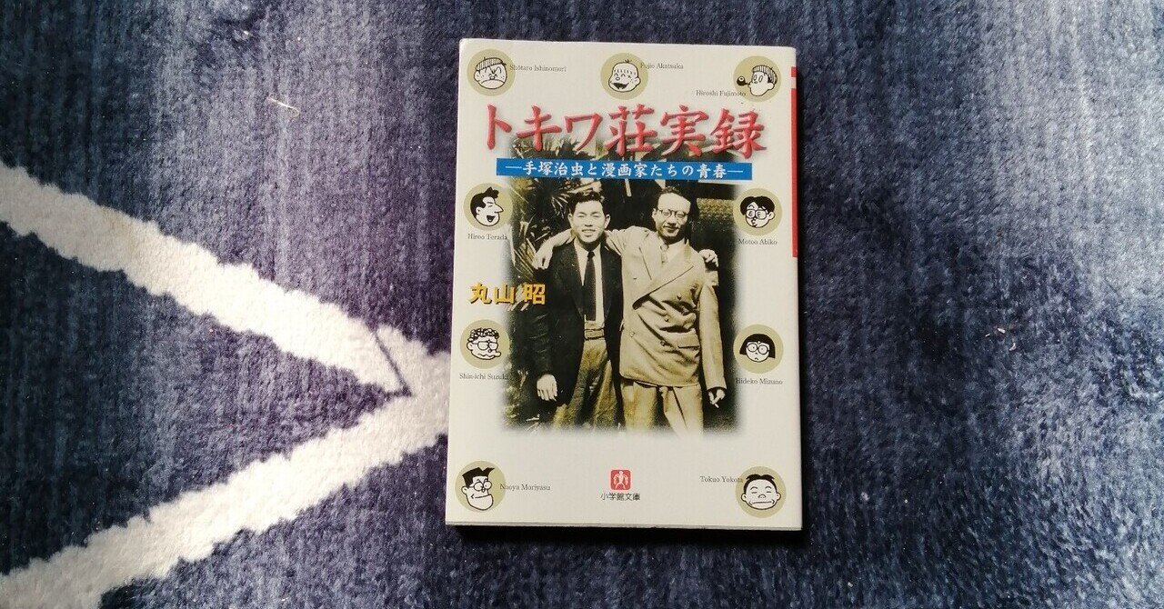 トキワ荘物語 台本 ぼくらマンガ家 トキワ荘物語 台本