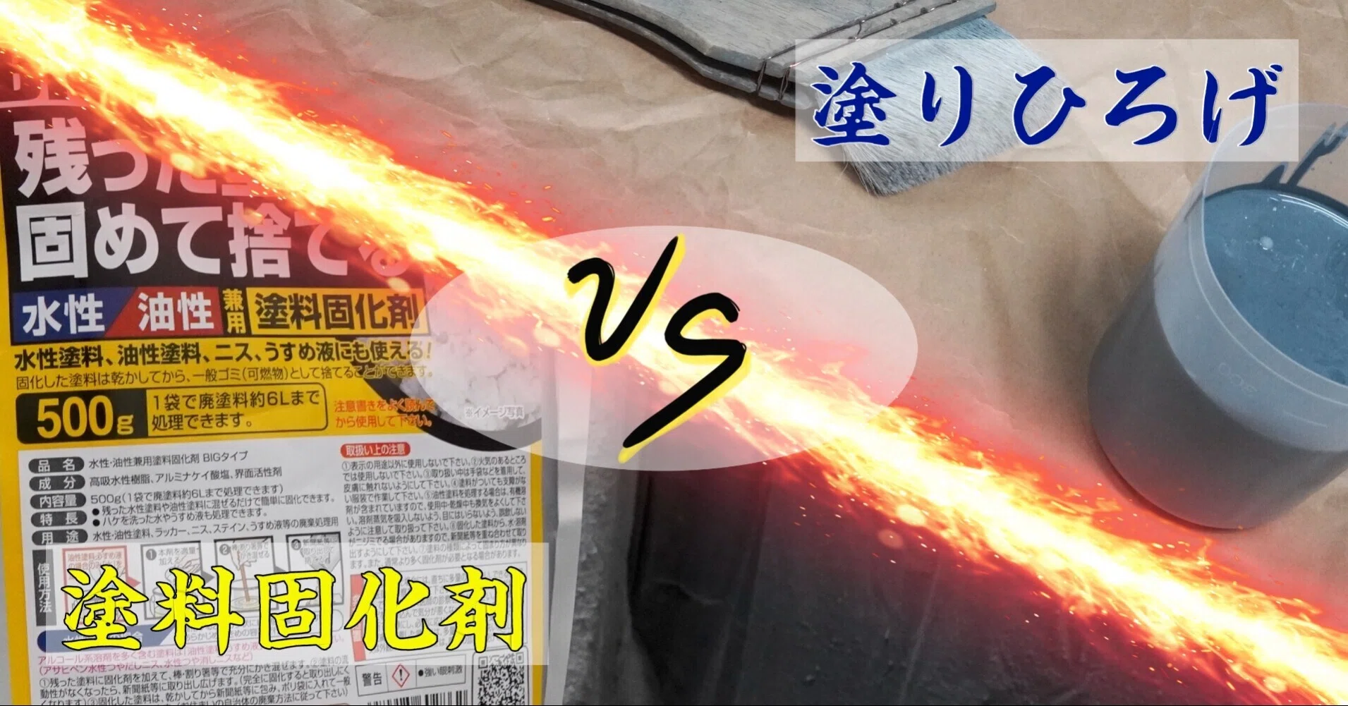 実験】塗料廃棄方法を検討してみた。（DIY編）｜”塗る亜鉛”ローバル