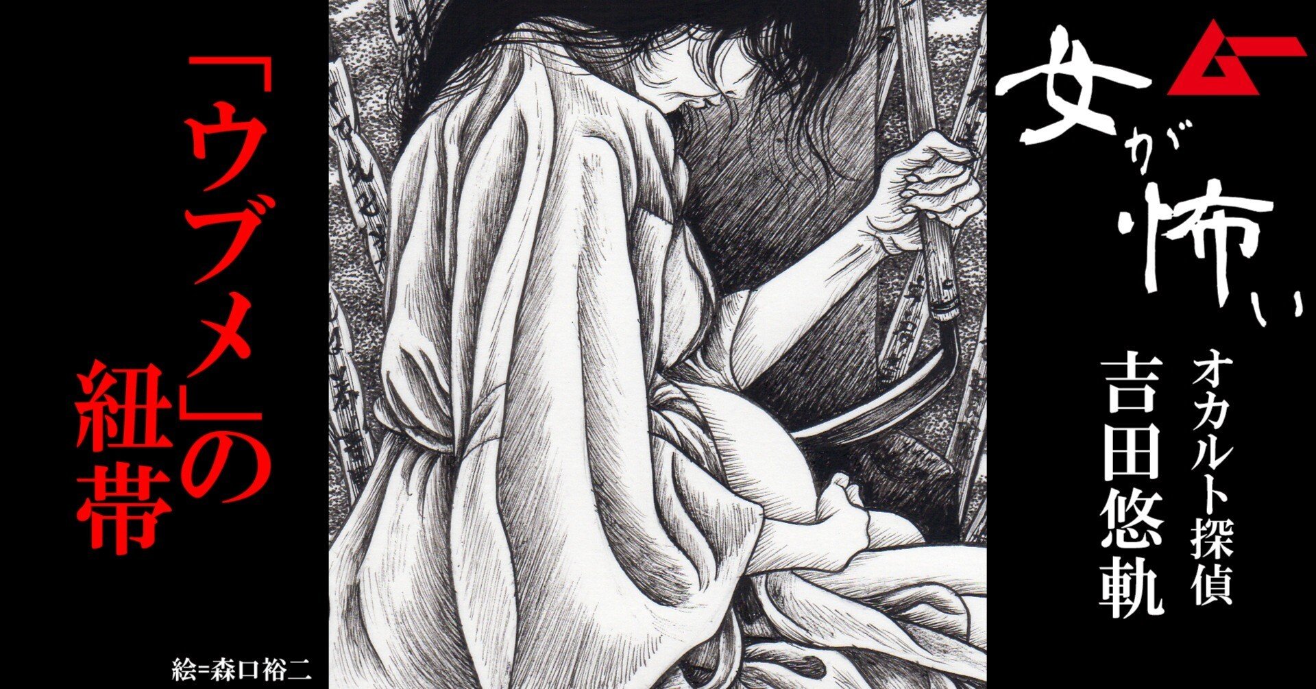 ウブメ の紐帯 吉田悠軌の 女が怖い ムーplus