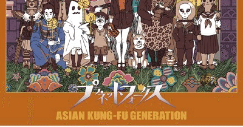 レビュー Asian Kung-fu Generation 