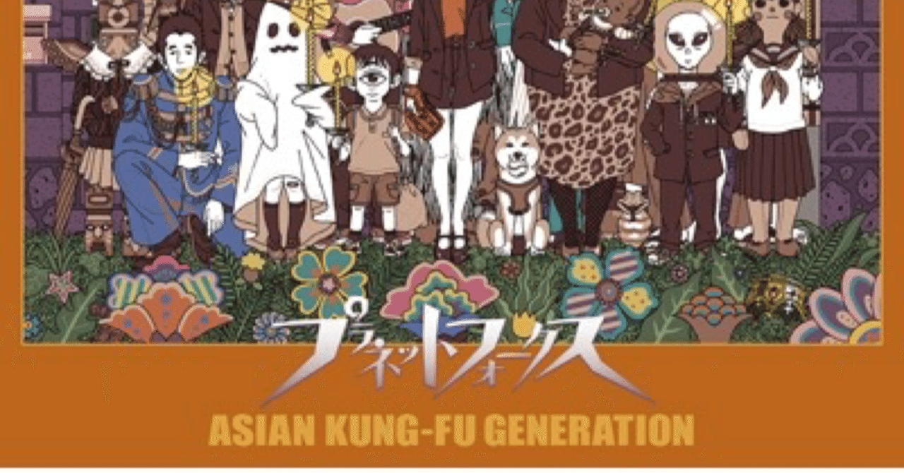 レビュー Asian Kung-fu Generation 