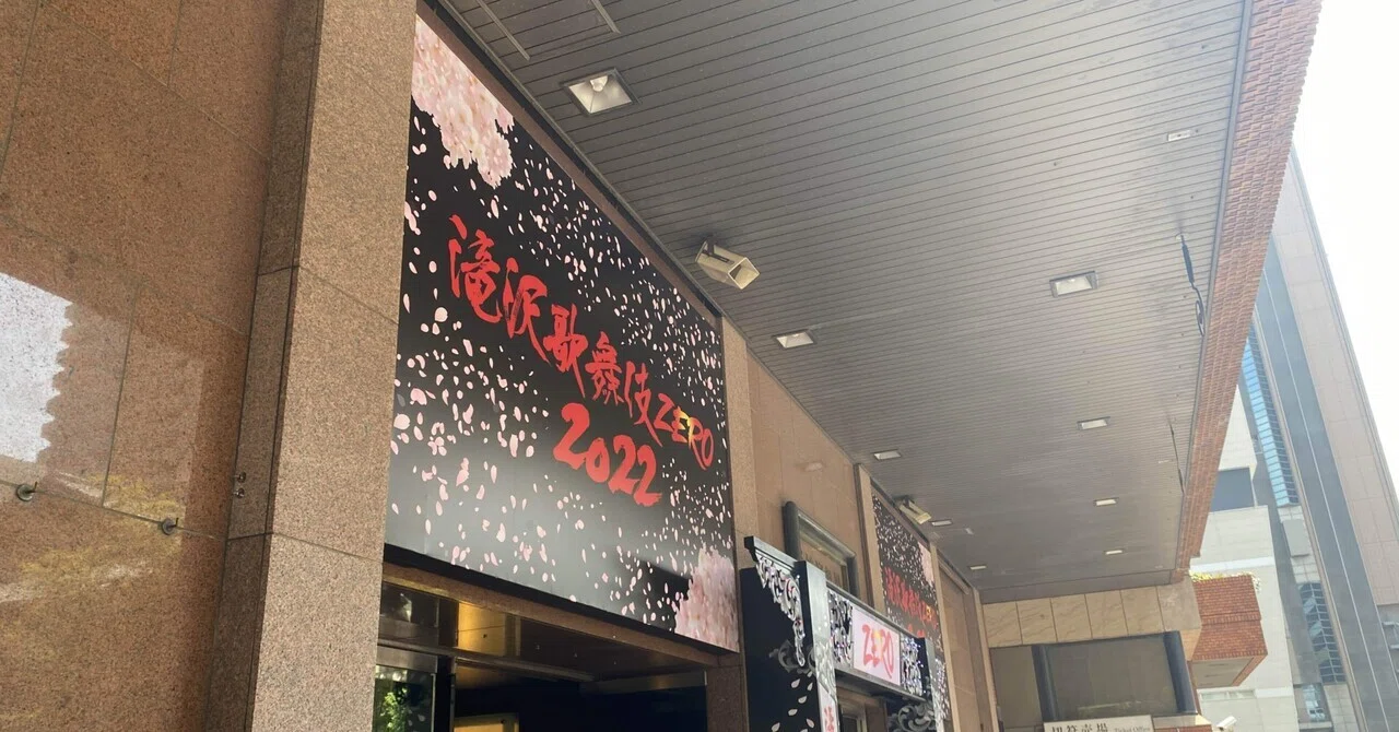 滝沢歌舞伎ZERO2022を浴びた感想とか諸々【4/9昼 レポ】｜あ