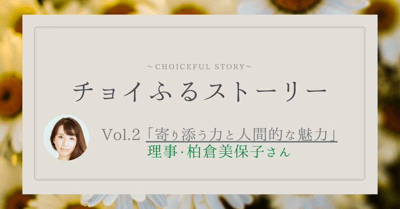 チョイふるストーリー Vol.2 「寄り添う力と人間的な魅力」理事・柏倉美保子さん