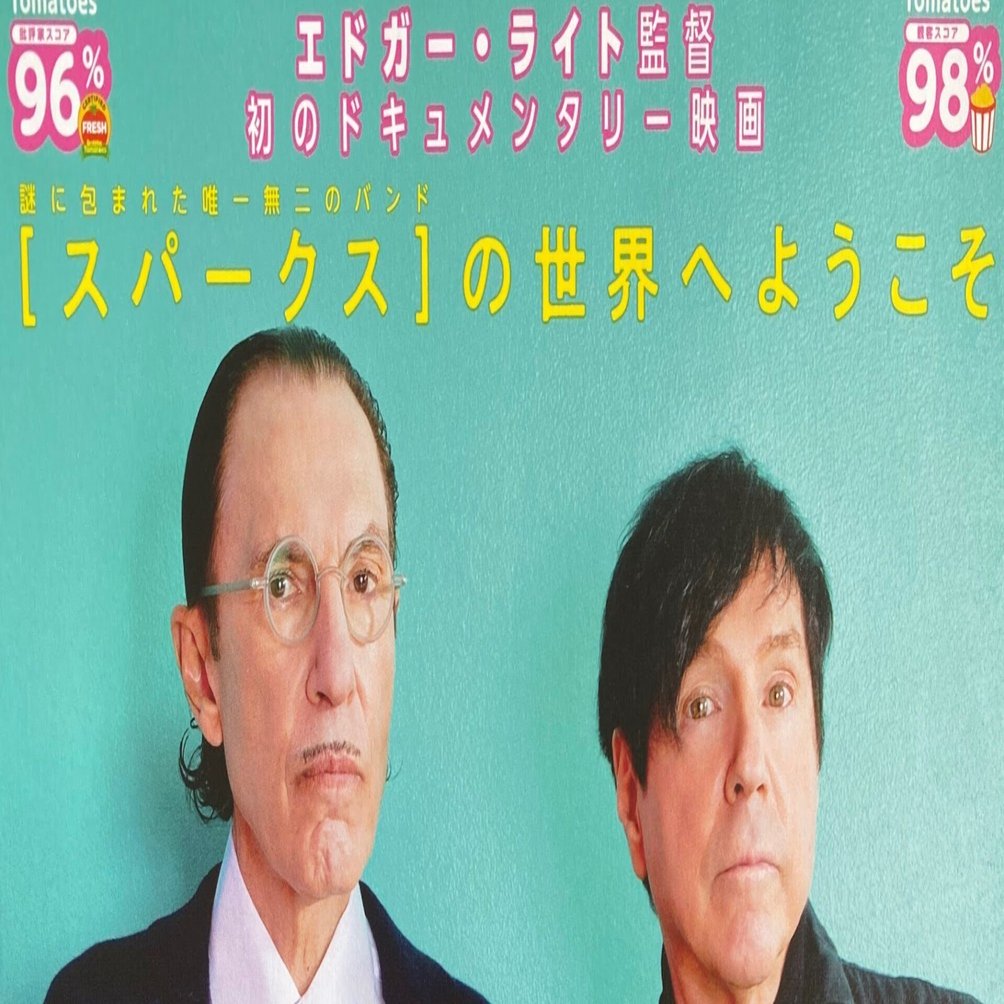 音楽ドキュメンタリー映画 スパークス ブラザーズ The Sparks Brothers 原題 観た 聴いた 読んだ ミュージックソムリエ協会 Note