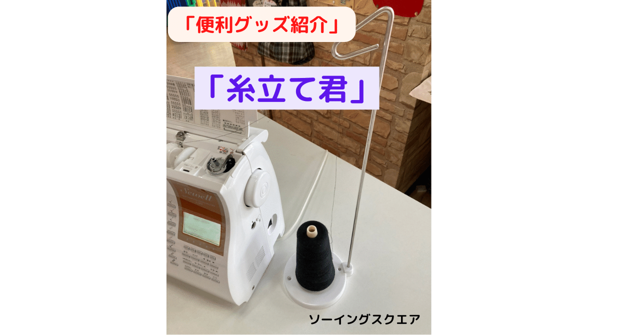 ミシン便利グッズ紹介」糸立て君|ソーイングスクエア|note ミシン便利グッズ紹介」糸立て君|ソーイングスクエア|note